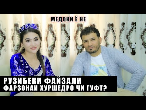 Видео: Рузибеки Файзали Фарзонаи Хуршедро чи гуфт ? Медони ё не