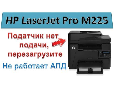 Видео: #132 МФУ HP LaserJet M225 ошибка автоподатчика | Податчик нет подачи - перезагрузите | Ремонт АПД