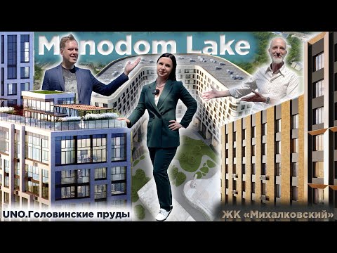 Видео: Monodom Lake | Uno Головинские пруды | ЖК Михалковский | Локация, территория, окружение и цены