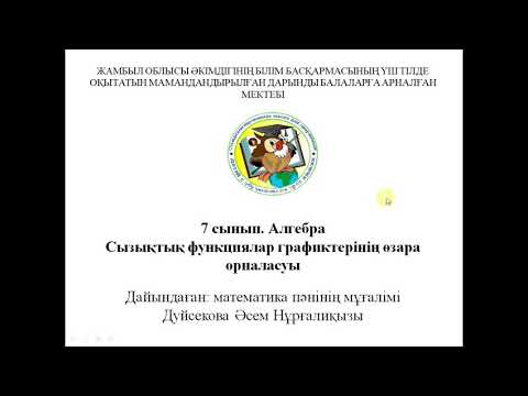 Видео: Сызықтың функция графиктерінің өзара орналасуы