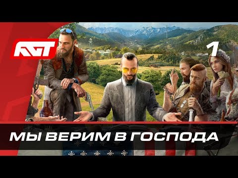Видео: Прохождение Far Cry 5 — Часть 1: Мы верим в Господа ✪ PS4 PRO [4K]