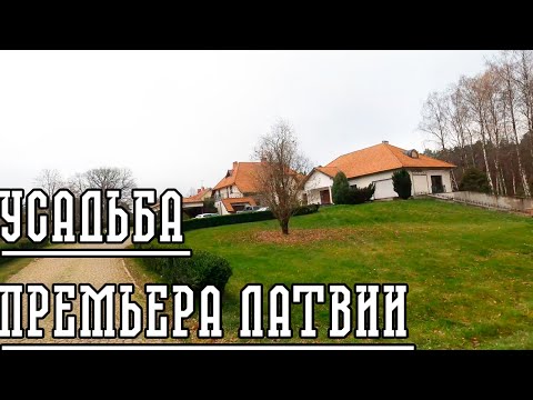 Видео: ПРОДАЕТСЯ ПОМЕСТЬЕ ЭКС-ПРЕМЬЕР-МИНИСТРА ЛАТВИИ