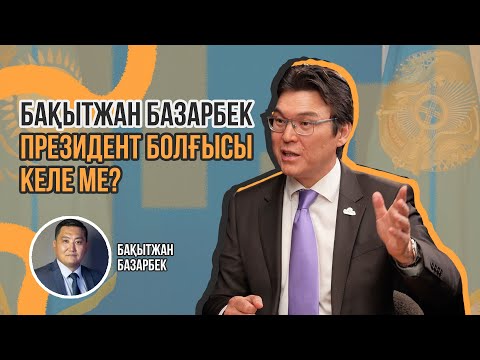 Видео: "Байтақ" оппозициялық партия болып саналады | Азаматхан Әміртай | ALASH ORDA
