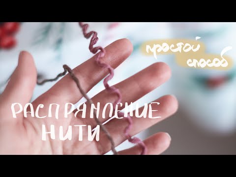 Видео: как выпрямить нить после роспуска
