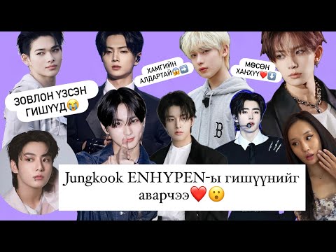 Видео: 😱Jungkook ENHYPEN-ы нэг гишүүнийг аварчээ❤️I-Land үзээд ENHYPEN-д дурлав❤️👉🏻👈🏻