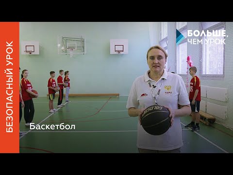 Видео: Безопасный урок. Баскетбол