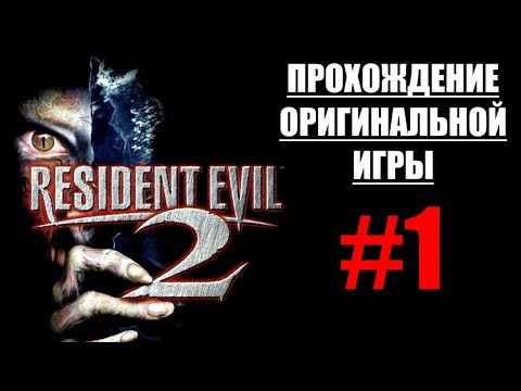 Видео: ПРОХОЖДЕНИЕ ОРИГИНАЛЬНОЙ ИГРЫ | Resident Evil 2 #1