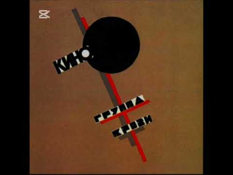 Видео: Кино-Закрой за мной дверь, я ухожу [Low quality]