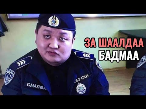 Видео: Танил Мэдрэмж #58