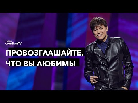 Видео: Провозглашайте, что вы любимы | Joseph Prince | New Creation TV русский