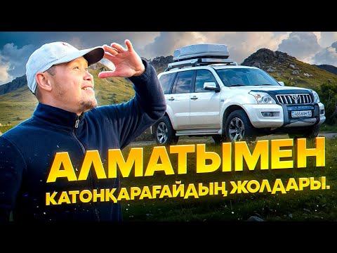 Видео: Алматыдан ҚатонҚарағайға көлікпен шықтық