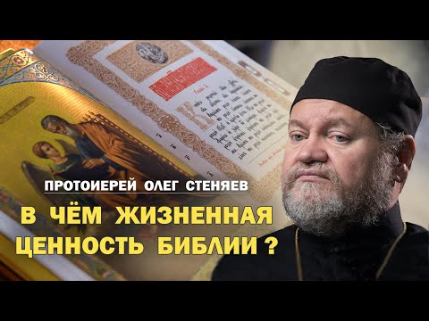 Видео: В ЧЁМ ЖИЗНЕННАЯ ЦЕННОСТЬ БИБЛИИ? Протоиерей Олег Стеняев