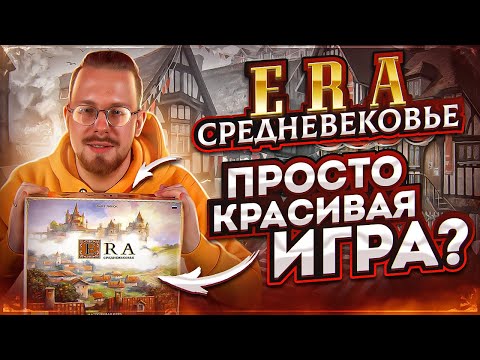 Видео: ERA Средневековье. Просто красивая игра?