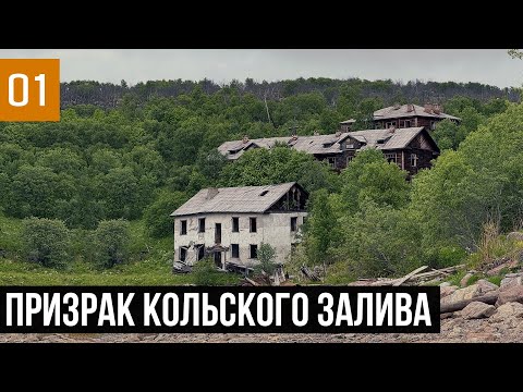 Видео: ТЮВА ГУБА - ЗАБРОШЕННЫЙ ПОСЕЛОК НА КОЛЬСКОМ ЗАЛИВЕ | НЕ ТУРИСТИЧЕСКИЙ СЕВЕР | КОЛЬСКИЙ ПОЛУОСТРОВ