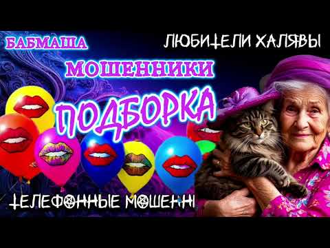 Видео: 💝 БАБМАША. ПОДБОРКА ПРИКОЛОВ | ТЕЛЕФОННЫЕ МОШЕННИКИ 