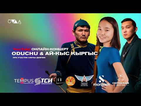 Видео: Oduchu & Ай-Кыс Кыргыс feat. Demchik