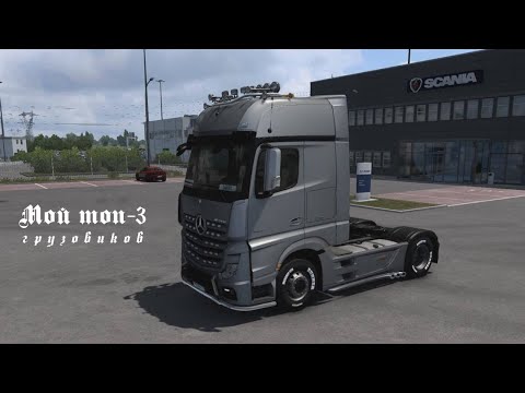 Видео: Euro Truck Simulator 2: Мой топ-3 грузовиков (не обзор, просто мнение)