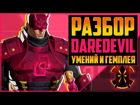 Видео: СОРВИГОЛОВА - ОБЗОР УМЕНИЙ ПО ТРЕЙЛЕРУ - MARVEL RIVALS DAREDEVIL SEASON 4.5