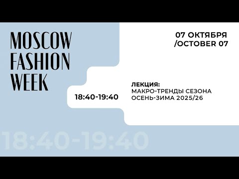 Видео: Запись лекции «Макро-тренды сезона осень-зима 2025/26» в рамках лектория Московской недели моды