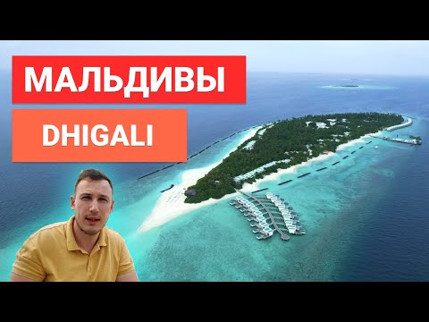 Видео: Мальдивы Dhigali: Идеальное место для отдыха на Мальдивах | Райский курорт и роскошь | Обзор отеля