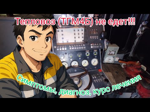 Видео: Редкая поломка УГП на ТГМ4Б. Симптомы, диагноз, курс лечения😄