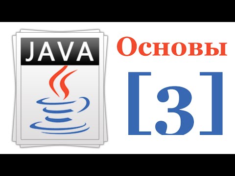 Видео: Основы Java 7 - Лекция № 3 - Массивы и строки в Java