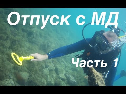Видео: Отпуск с МД - Часть1