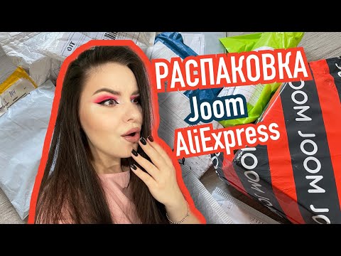 Видео: РАСПАКОВКА посылок с AliExpress и JOOM 🔥 Классные бюджетные покупки с АлиЭкпресс!