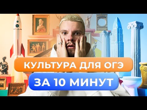 Видео: КУЛЬТУРА ДЛЯ ОГЭ ПО ОБЩЕСТВОЗНАНИЮ ЗА 10 МИНУТ