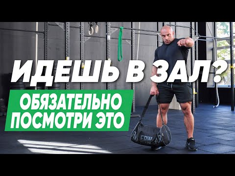 Видео: Первый раз в тренажерном зале, что нужно знать? Советы тренера!