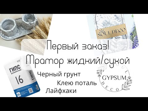 Видео: ПЕРВЫЙ ЗАКАЗ 😃 | Черный грунт | Мрамор двумя способами | Пробую лайфхаки | Гипс | Soul Deco