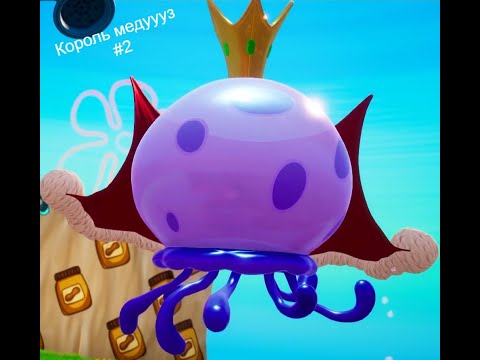 Видео: SpongeBob SquarePants: Battle for Bikini Bottom #2. Победа над королем медуз