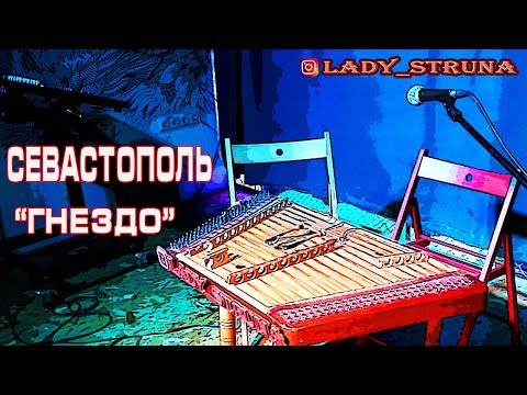 Видео: Концерт в Севастополе Самохина Евгения играет каверы на цимбалах Lady Struna dulcimer hackbrett