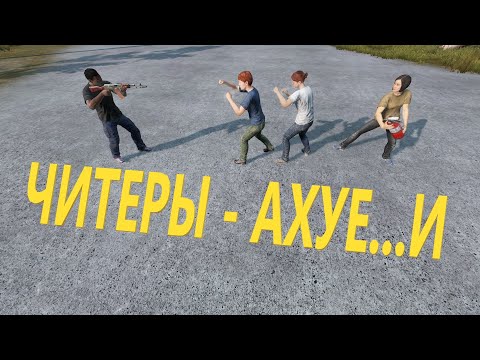 Видео: ВЫЧИСЛЯЕМ ЧИТЕРОВ DAYZ +18