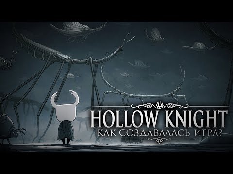 Видео: Как создавался Hollow Knight?