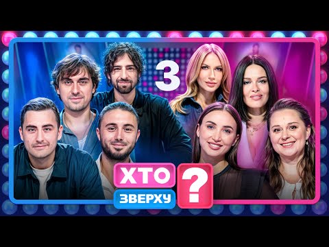 Видео: Хто зверху? 2025 – Випуск 3 від 09.10.2025