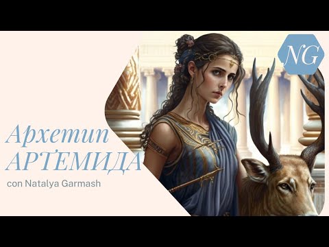 Видео: Архетип АРТЕМИДА.