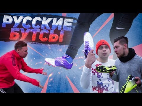 Видео: РУССКИЕ БУТСЫ против КИТАЙСКИХ // что ХУЖЕ?