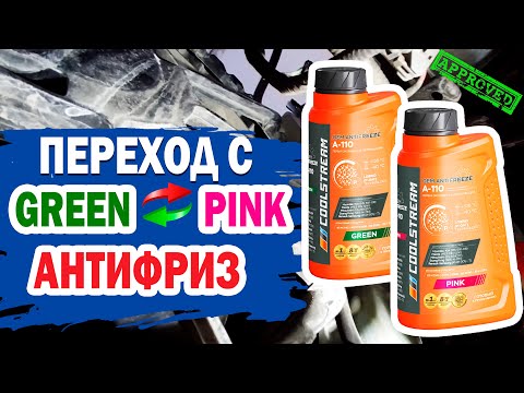 Видео: Перевод автомобиля с GREEN на PINK. Замена антифриза A-110 на KIA Ceed.