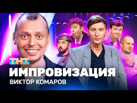 Видео: ИМПРОВИЗАЦИЯ НА ТНТ | Виктор Комаров
