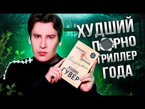 Видео: «ТАЙНЫЙ ДНЕВНИК ВЕРИТИ» — САМАЯ УБОГАЯ ПОПЫТКА НАПИСАТЬ ТРИЛЛЕР l обзор книжного кринжа Колин Гувер