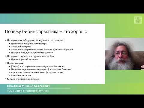 Видео: 27.09 Гельфанд Михаил Сергеевич - УСТАНОВОЧНАЯ ЛЕКЦИЯ СЕКЦИИ «БИОИНФОРМАТИКА»