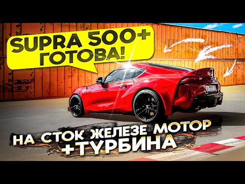 Видео: Toyota Supra 500+ сил на сток железе, что вышло?