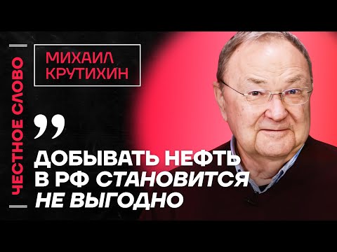 Видео: Крутихин про экономические проблемы, атаки дронов на НПЗ и санкции 🎙 Честное слово с Крутихиным