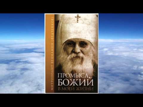 Видео: митрополит Вениамин Федченков -  Промысел Божий в моей жизни