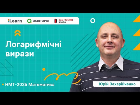 Видео: НМТ 2025. Математика. Вебінар 4. Логарифмічні вирази