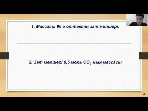 Видео: Зат мөлшері, молярлық масса, молярлық көлем, авогадро саны 1 бөлім