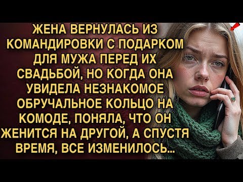 Видео: КОГДА ОНА УВИДЕЛА НЕЗНАКОМОЕ ОБРУЧАЛЬНОЕ КОЛЬЦО НА КОМОДЕ, ПОНЯЛА, ЧТО ЖЕНИТСЯ НА ДРУГОЙ, А СПУСТЯ.