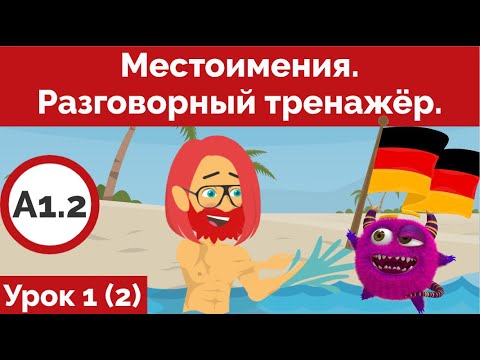 Видео: Выучи немецкий быстро. Разговорный тренажёр Урок 1. (2)