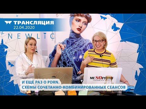 Видео: 22/04 11:00 И еще раз о PDRN. Схемы сочетанно-комбинированных сеансов